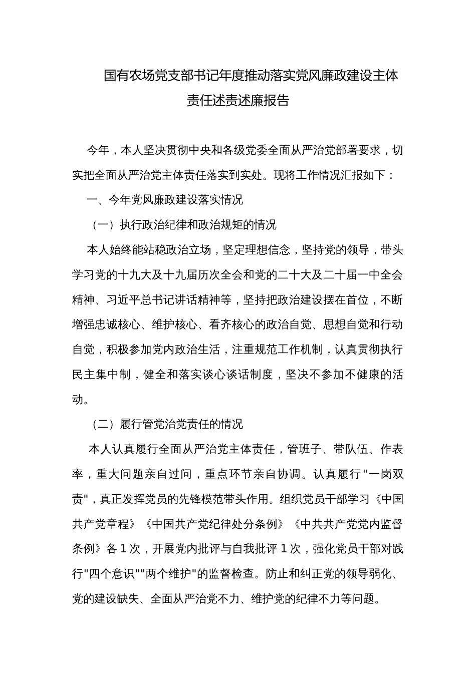 国有农场党支部书记年度推动落实党风廉政建设主体责任述责述廉报告_第1页