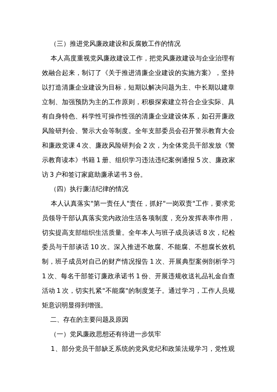 国有农场党支部书记年度推动落实党风廉政建设主体责任述责述廉报告_第2页