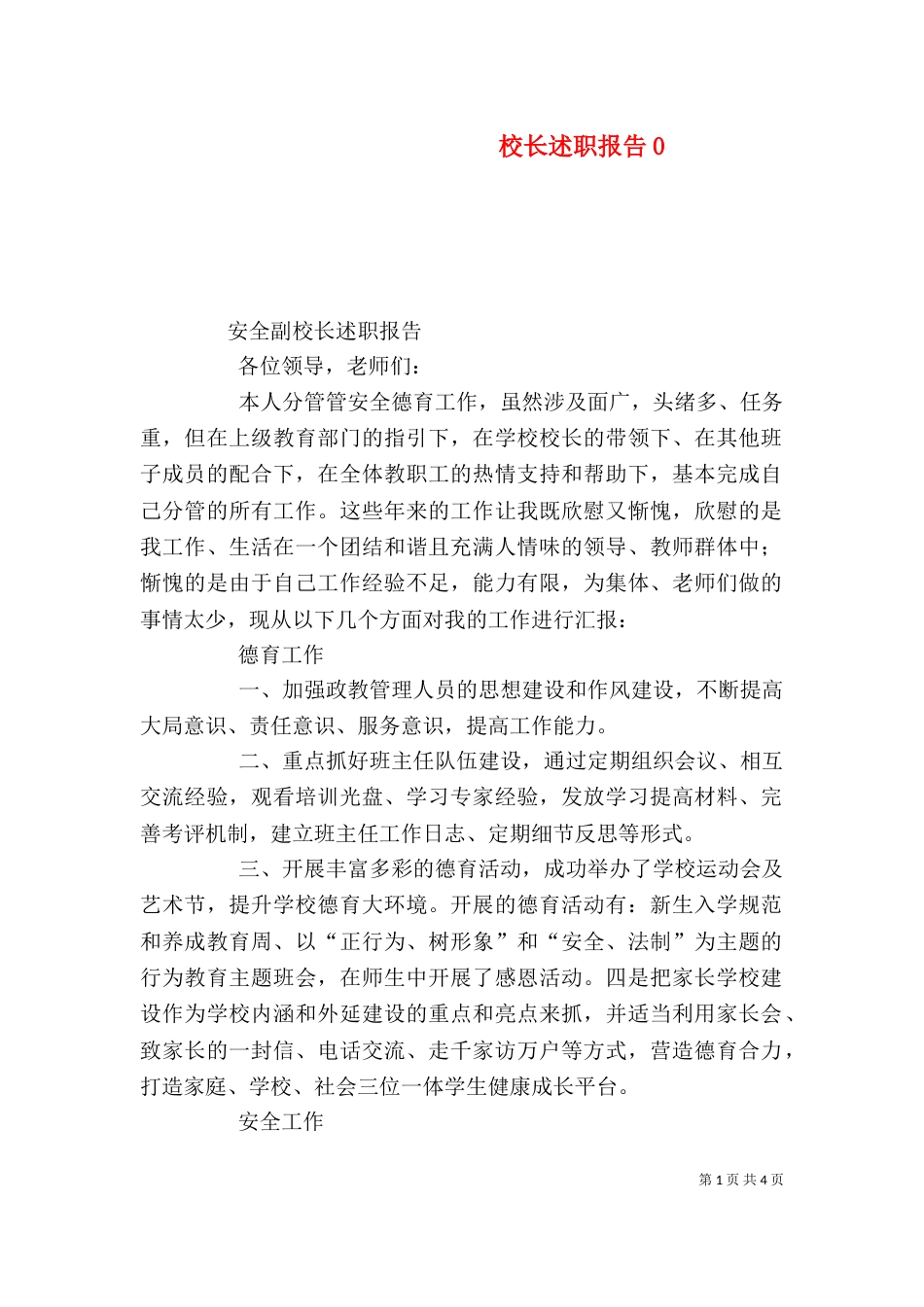 校长述职报告8_第1页