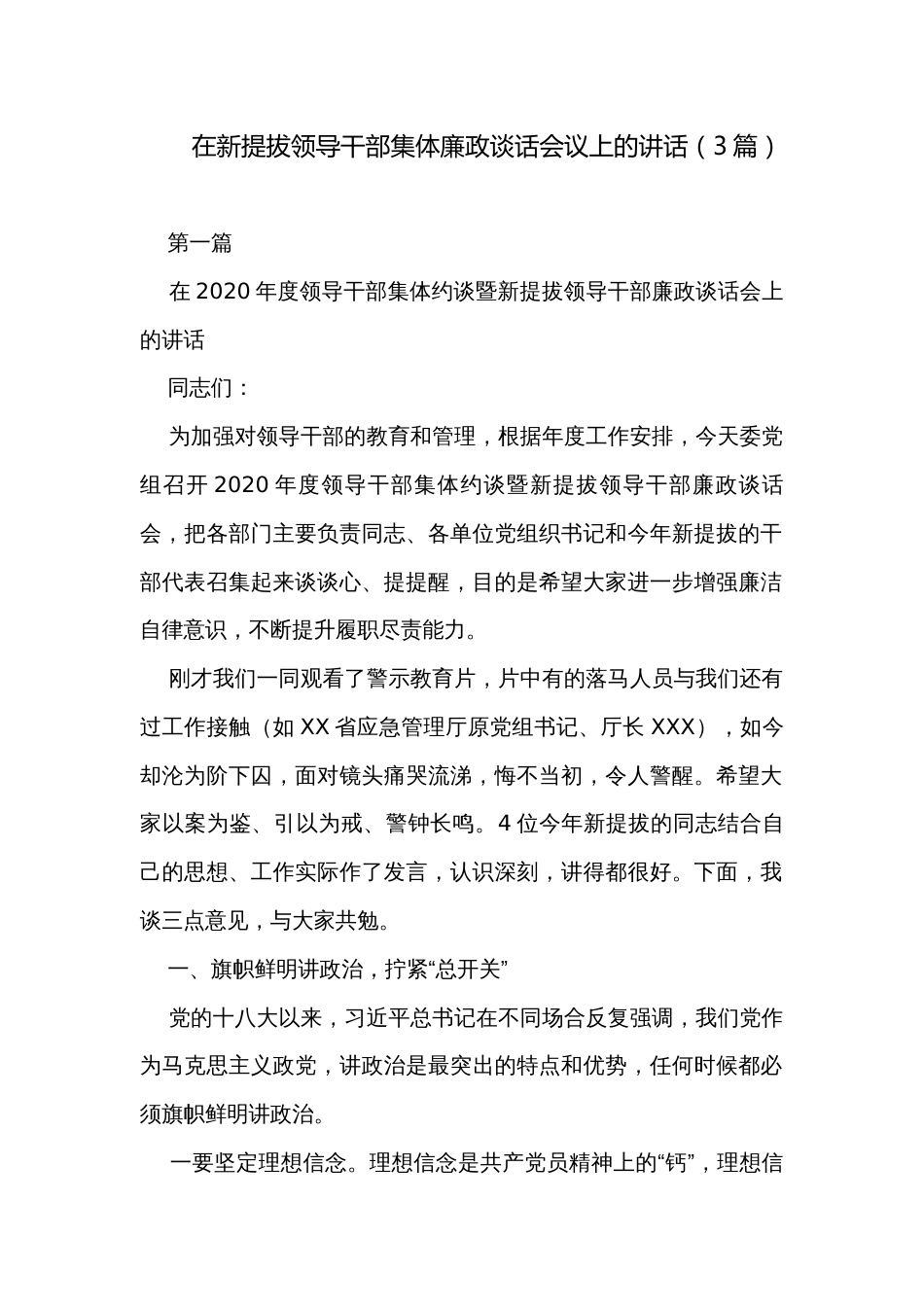 在新提拔领导干部集体廉政谈话会议上的讲话（3篇）_第1页