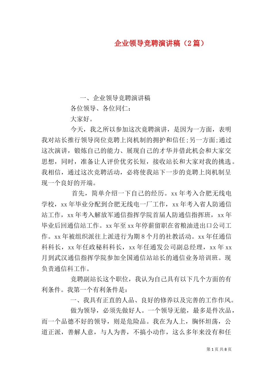 企业领导竞聘演讲稿（2篇）_第1页