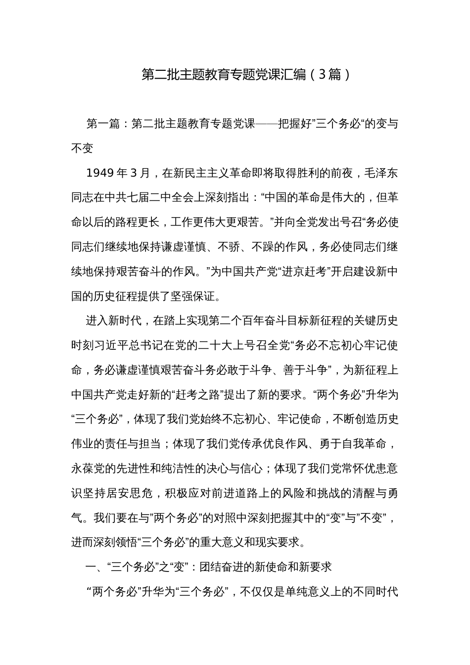 第二批主题教育专题党课汇编（3篇）_第1页