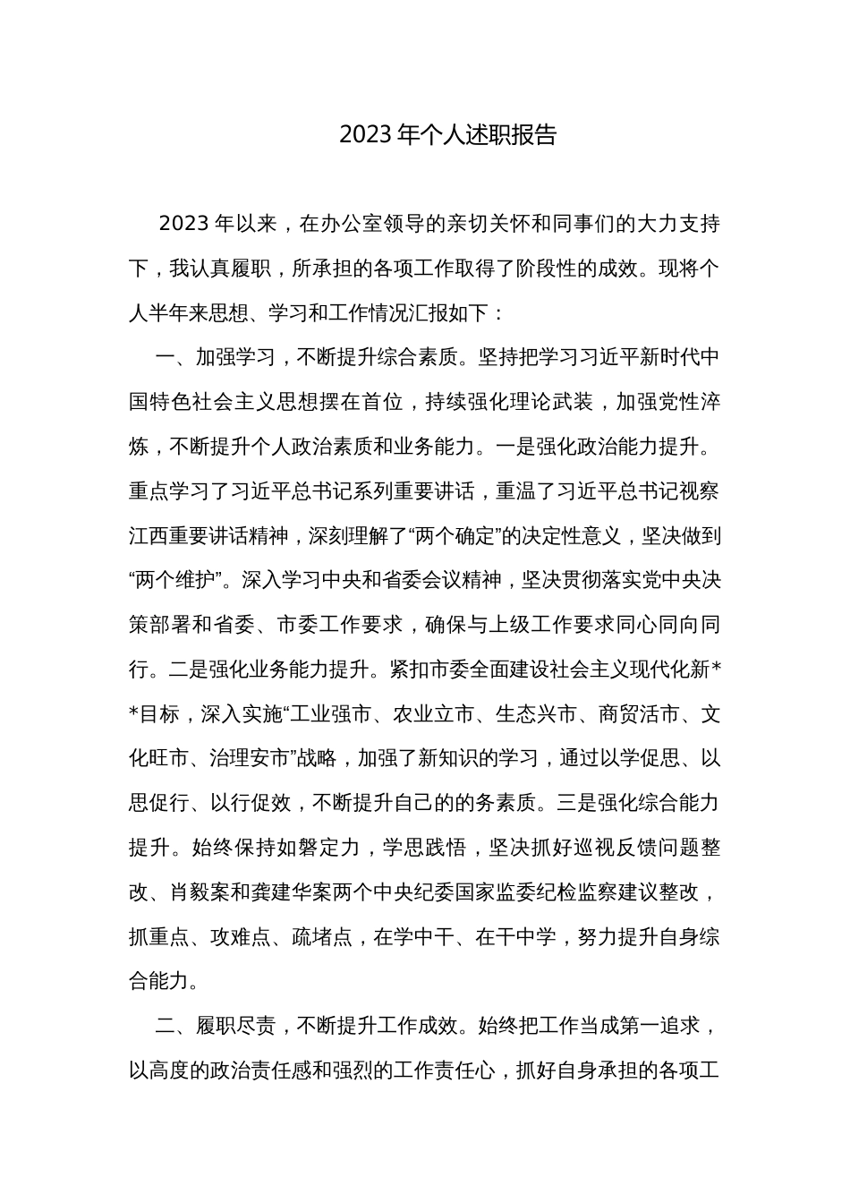 2023年个人述职报告_第1页