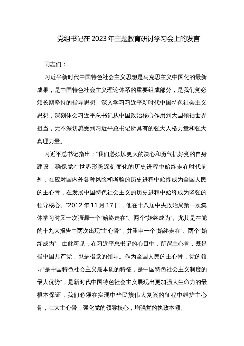 党组书记在2023年主题教育研讨学习会上的发言_第1页