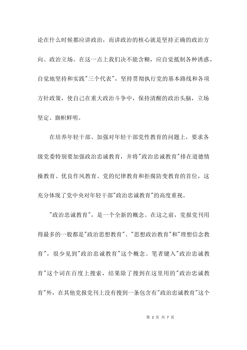 （精选）忠诚教育心得体会_第2页