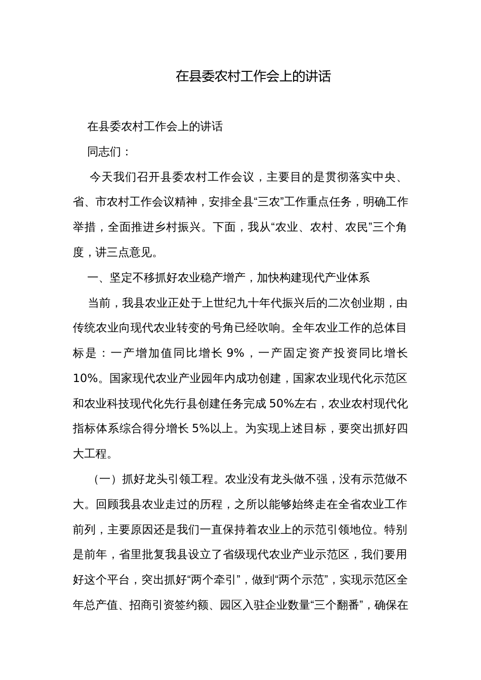 在县委农村工作会上的讲话_第1页