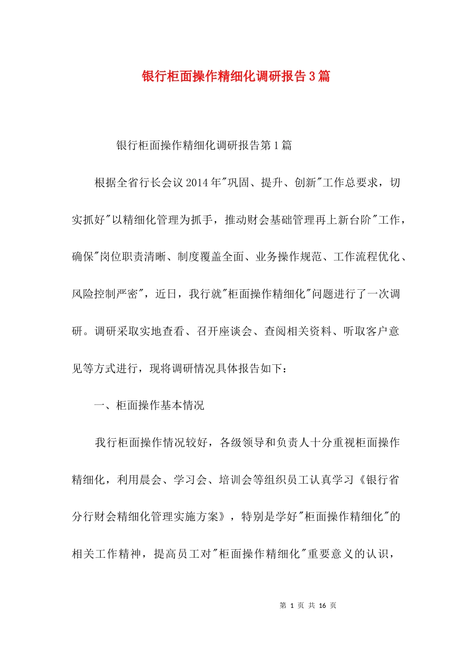 银行柜面操作精细化调研报告3篇_第1页