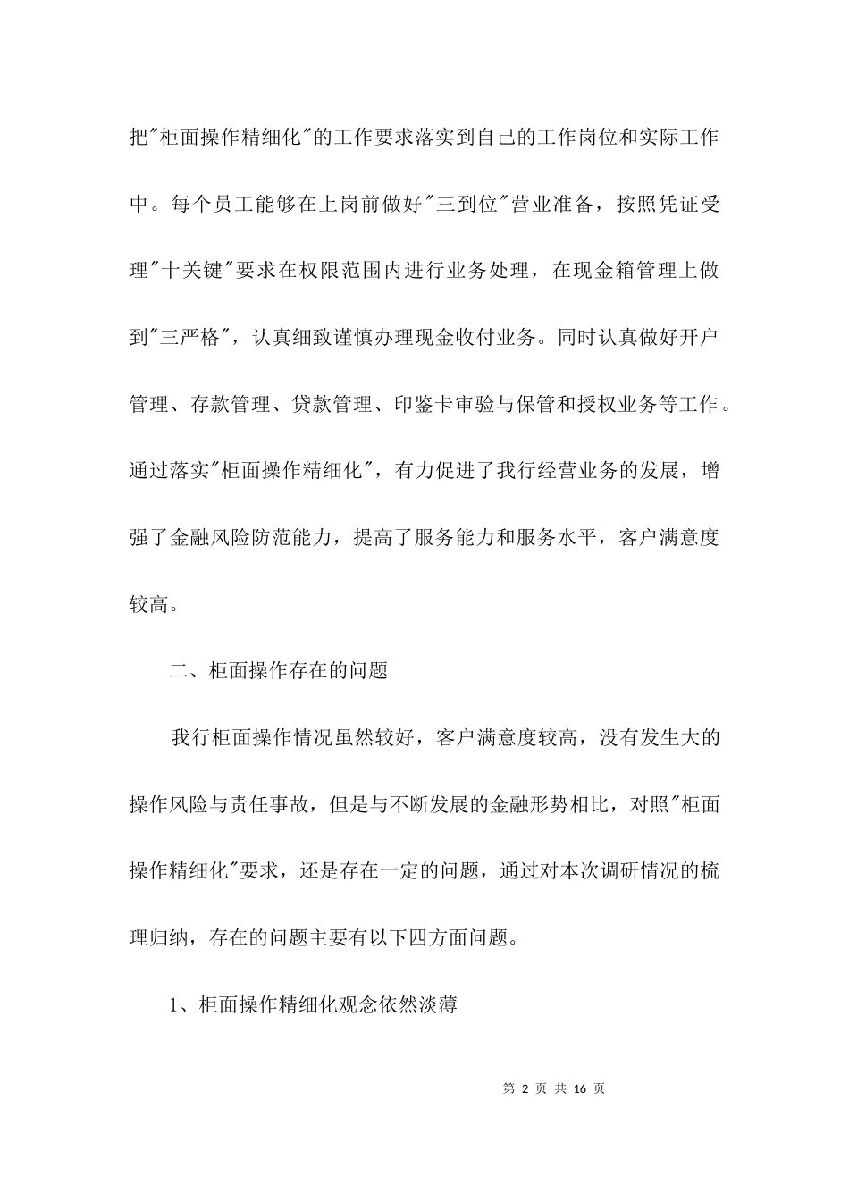 银行柜面操作精细化调研报告3篇_第2页