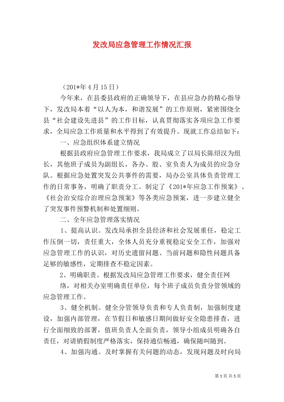 发改局应急管理工作情况汇报_第1页
