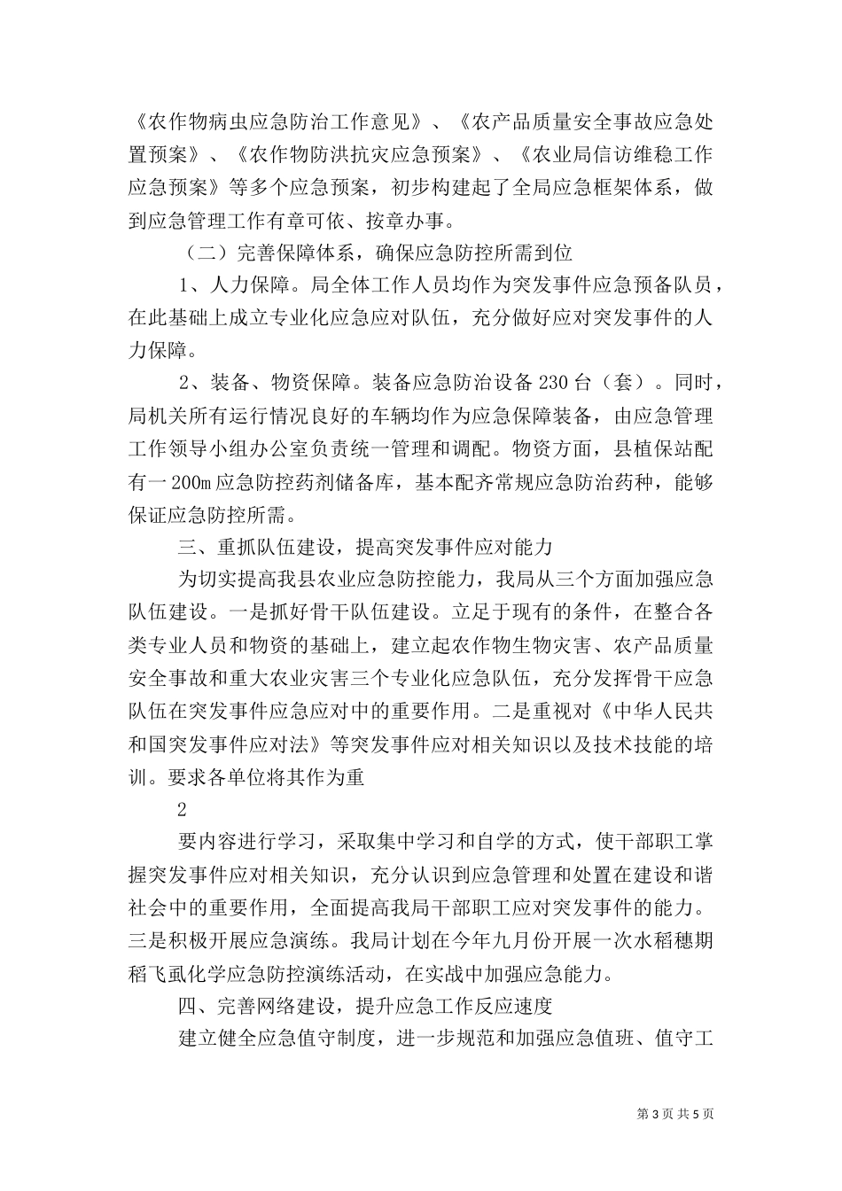 发改局应急管理工作情况汇报_第3页