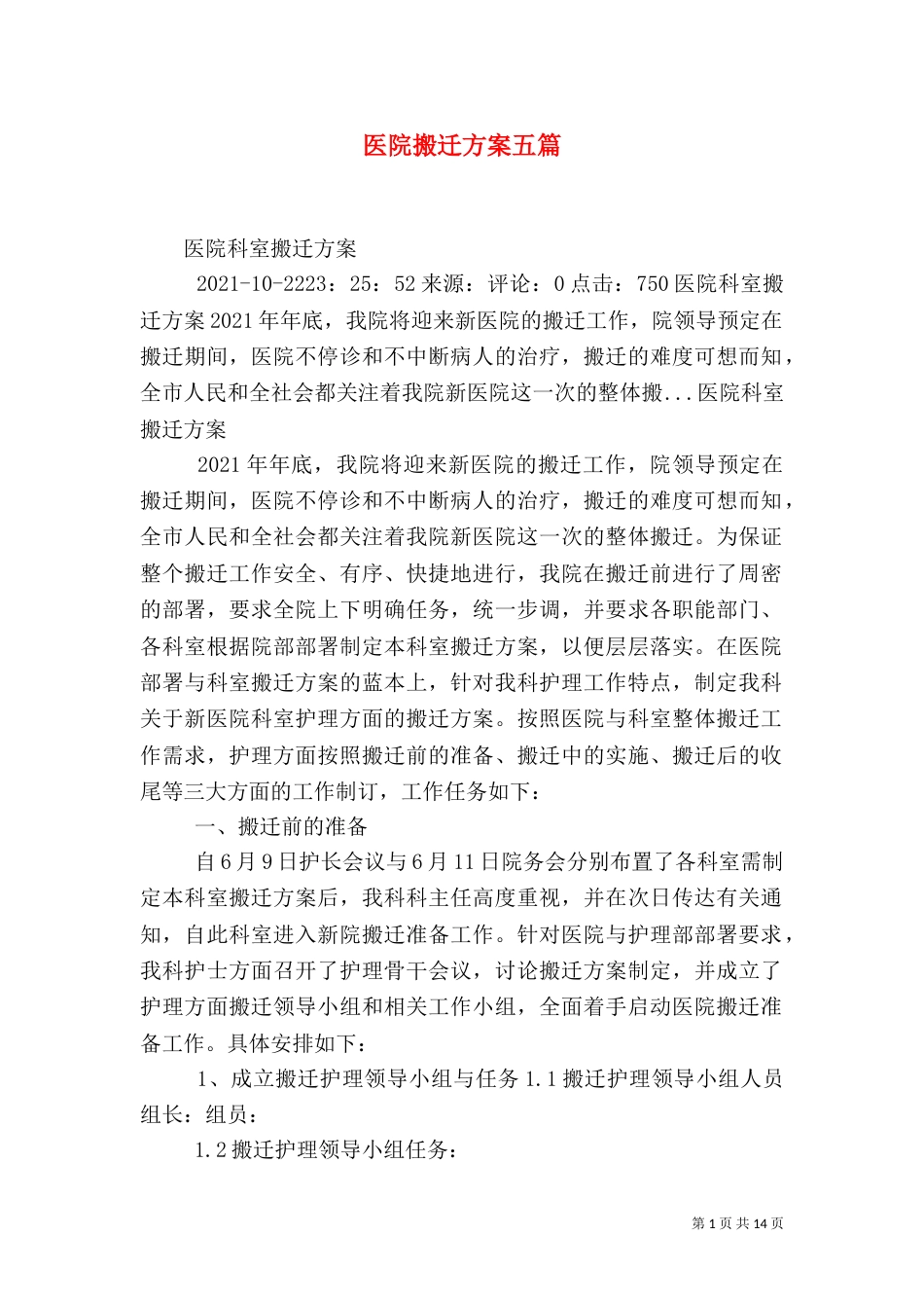 医院搬迁方案五篇（三）_第1页