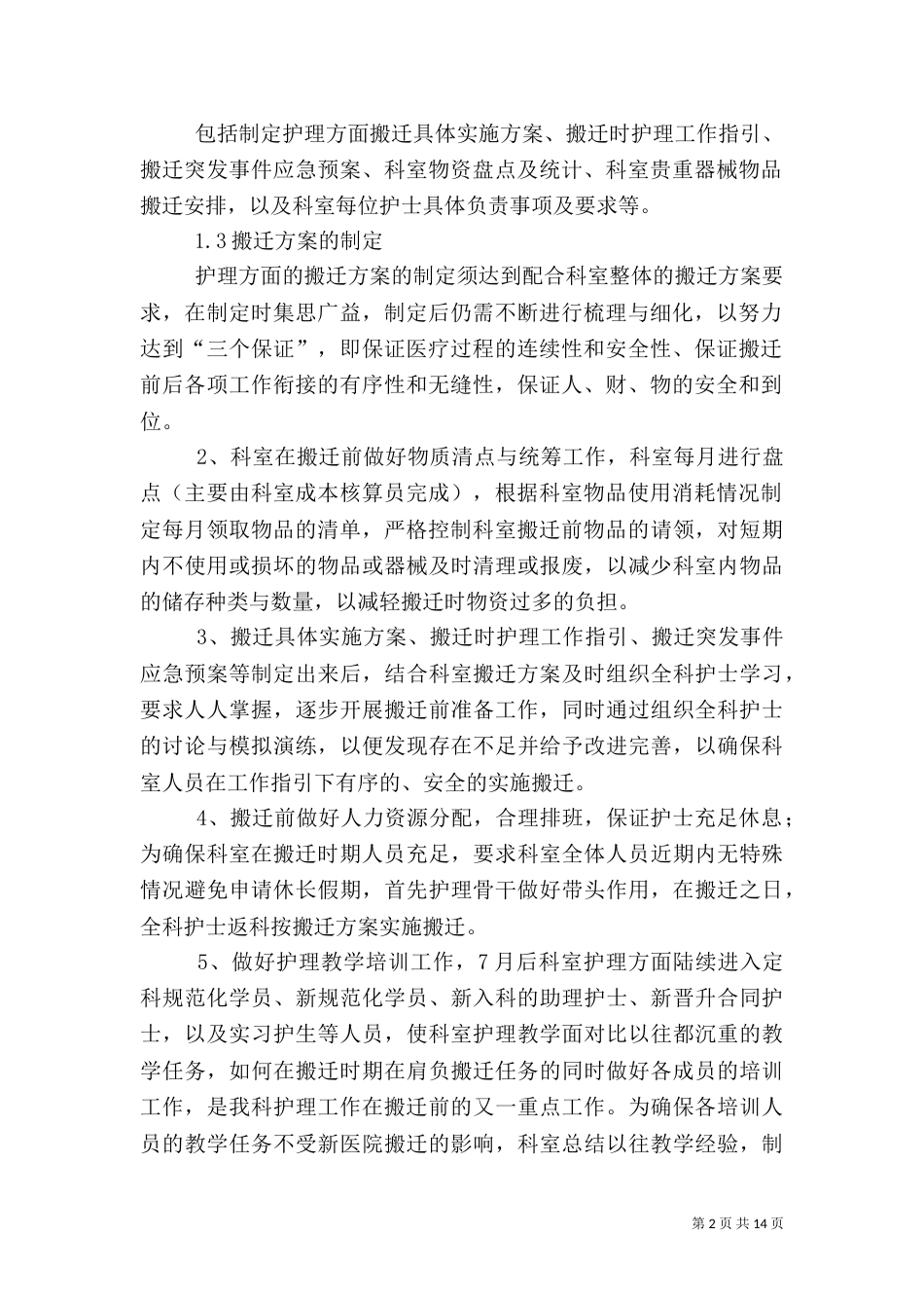 医院搬迁方案五篇（三）_第2页