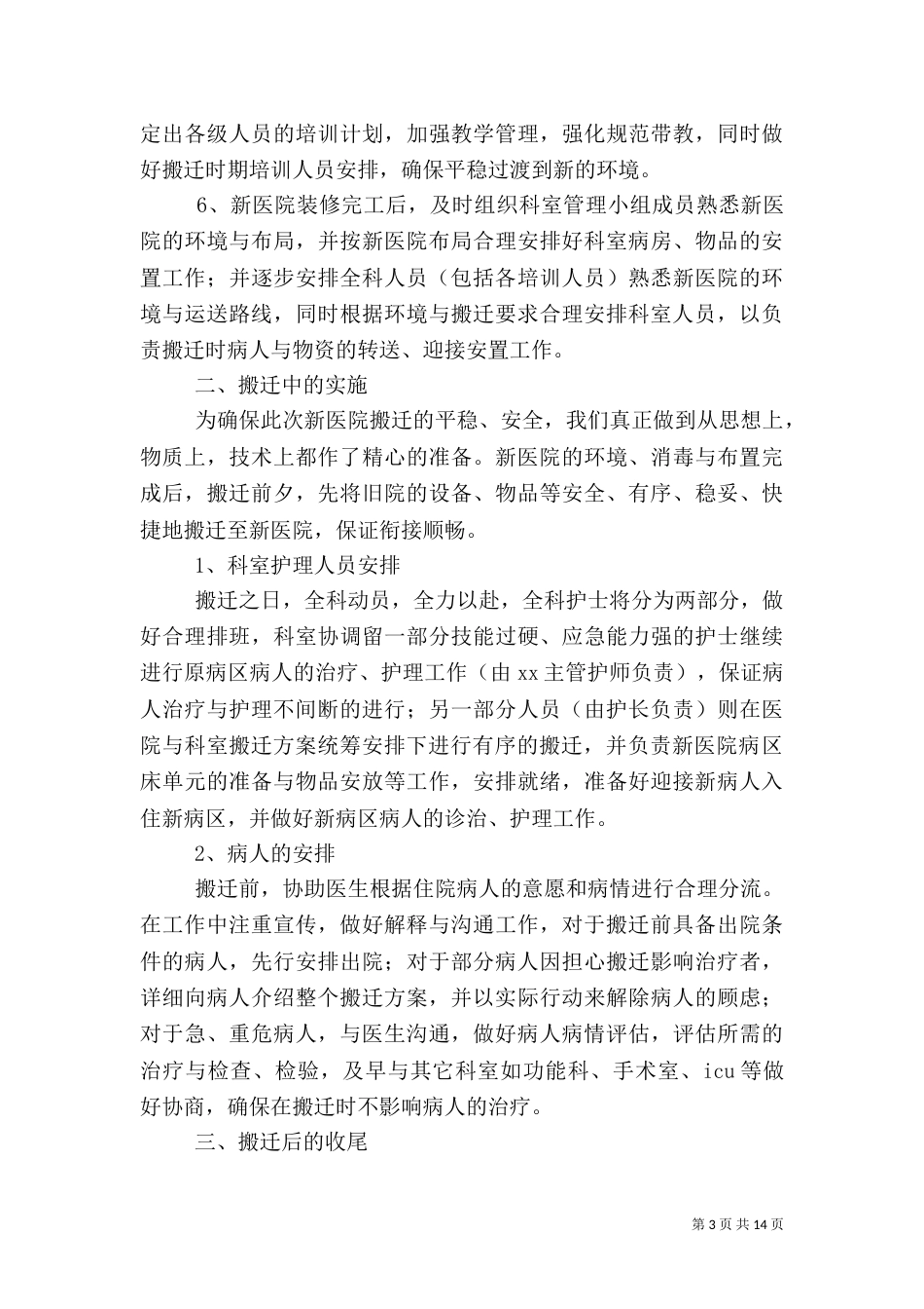 医院搬迁方案五篇（三）_第3页