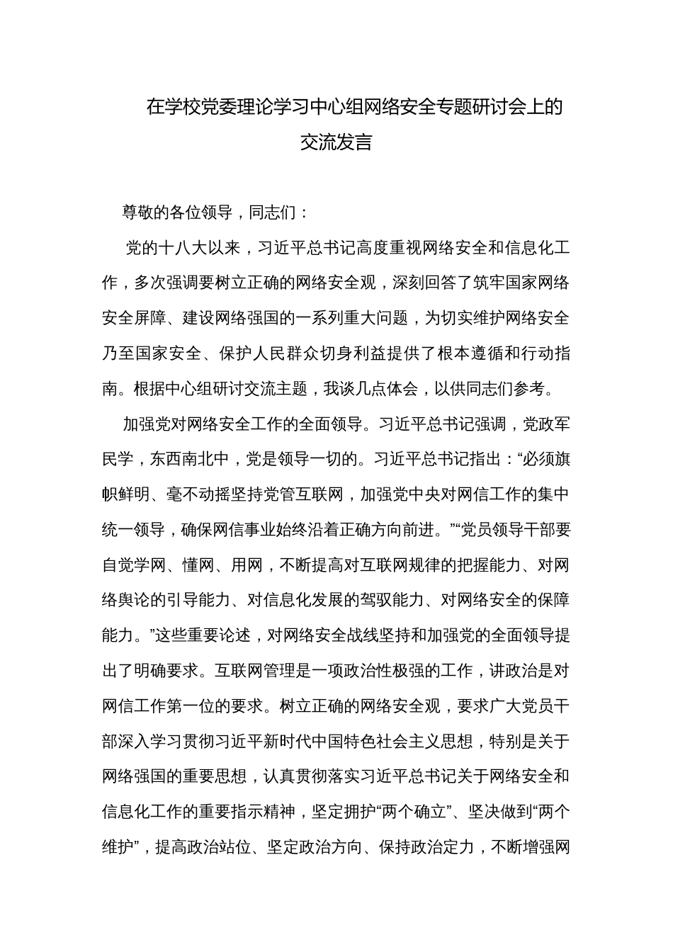 在学校党委理论学习中心组网络安全专题研讨会上的交流发言_第1页