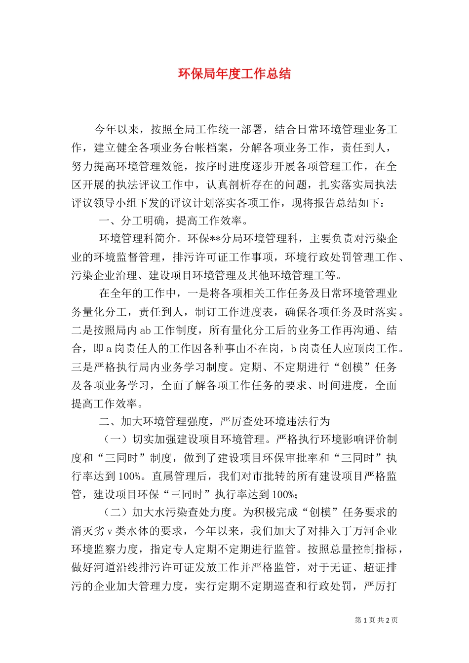 环保局年度工作总结（一）_第1页