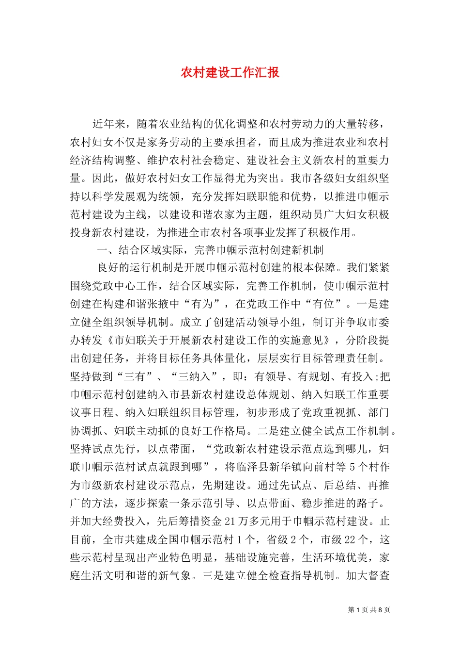 农村建设工作汇报_第1页