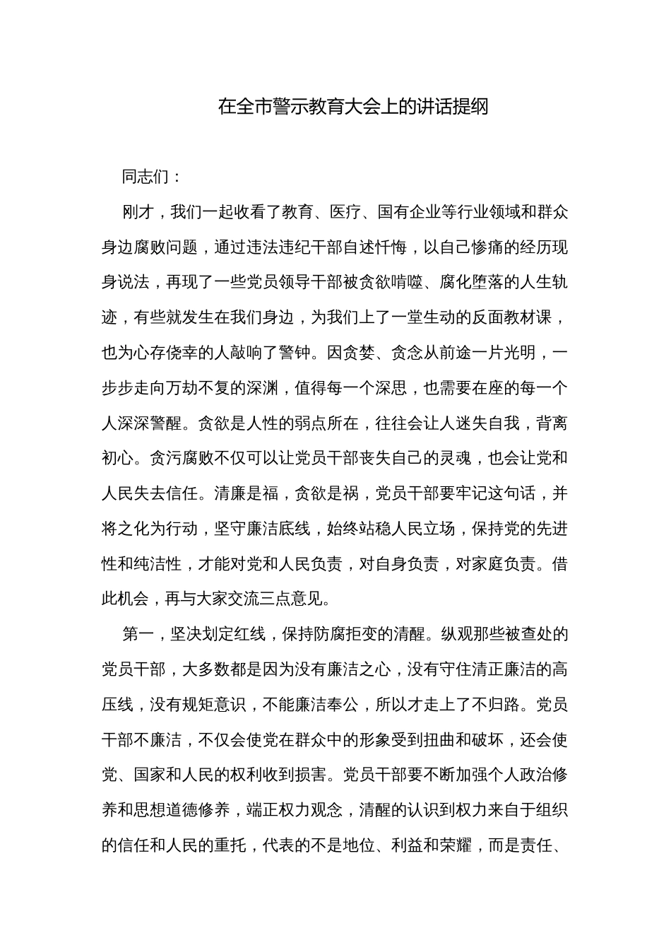 在全市警示教育大会上的讲话提纲_第1页