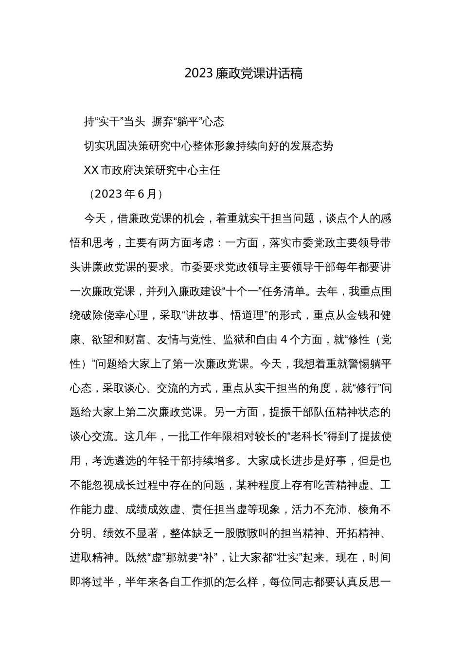 2023廉政党课讲话稿_第1页