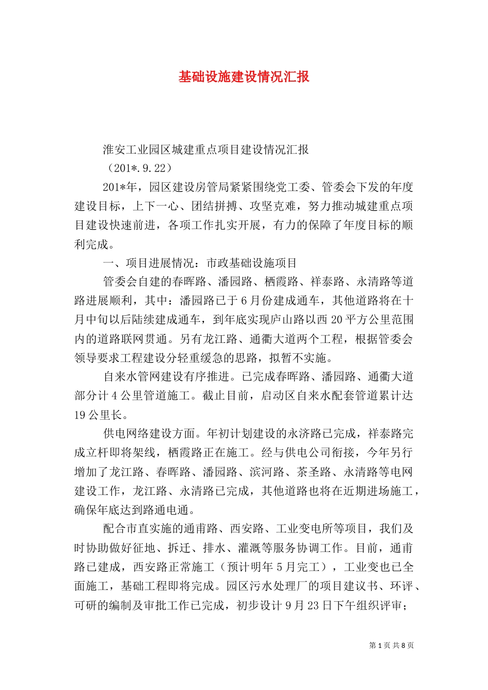 基础设施建设情况汇报_第1页