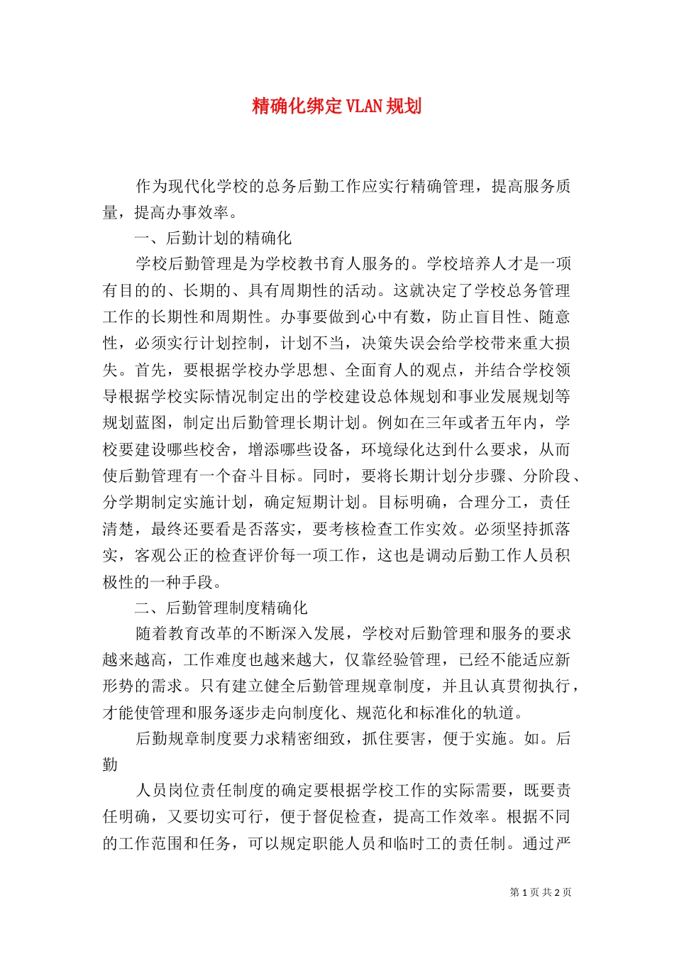 精确化绑定VLAN规划（二）_第1页