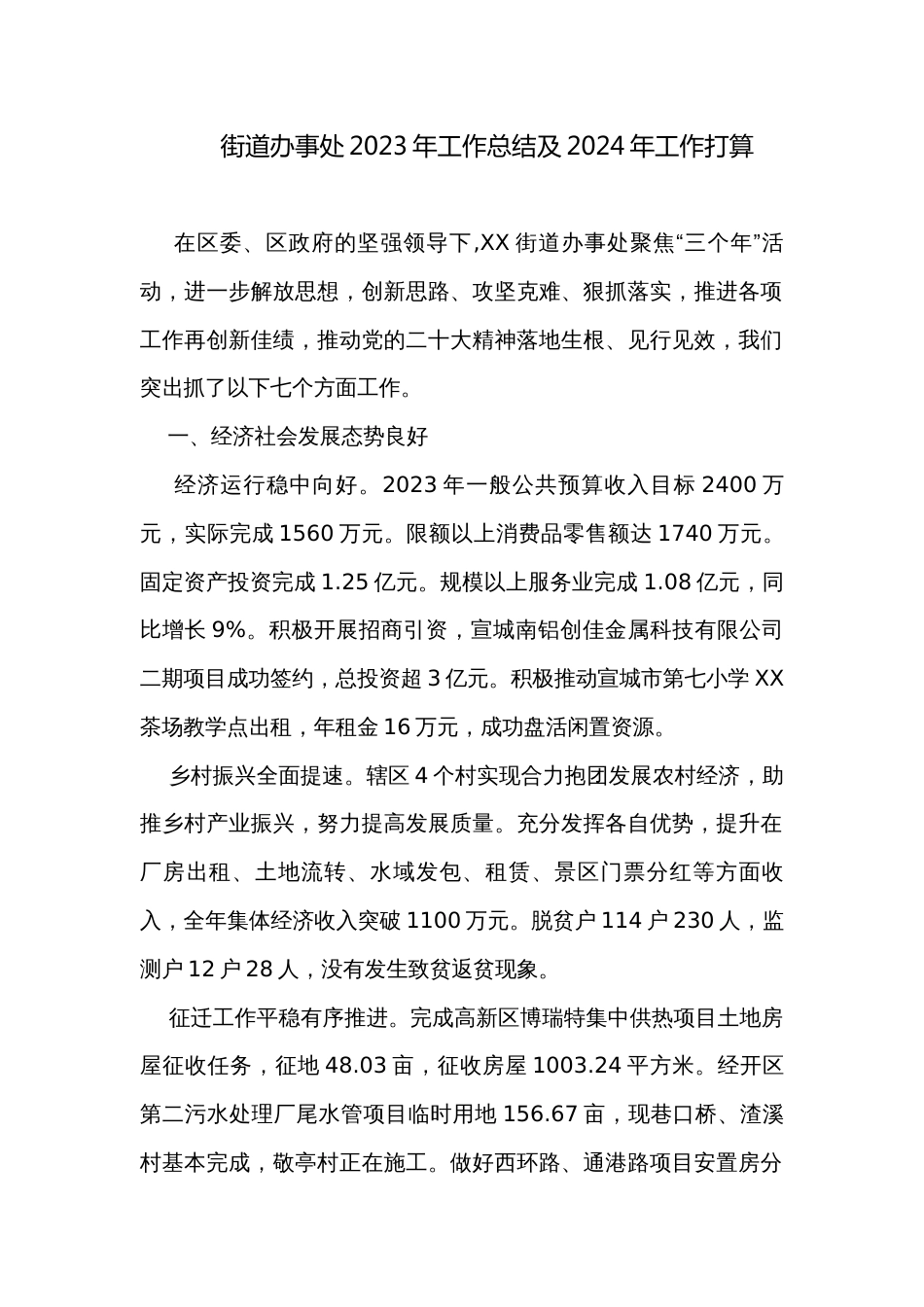 街道办事处2023年工作总结及2024年工作打算_第1页