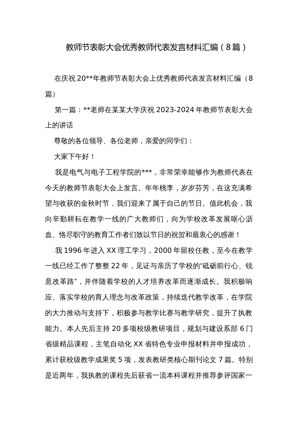 教师节表彰大会优秀教师代表发言材料汇编（8篇）_第1页