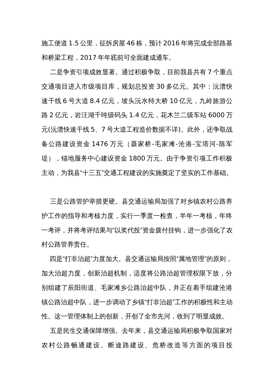 关于县交通运输工作评议意见落实情况的调查报告（2篇）_第2页