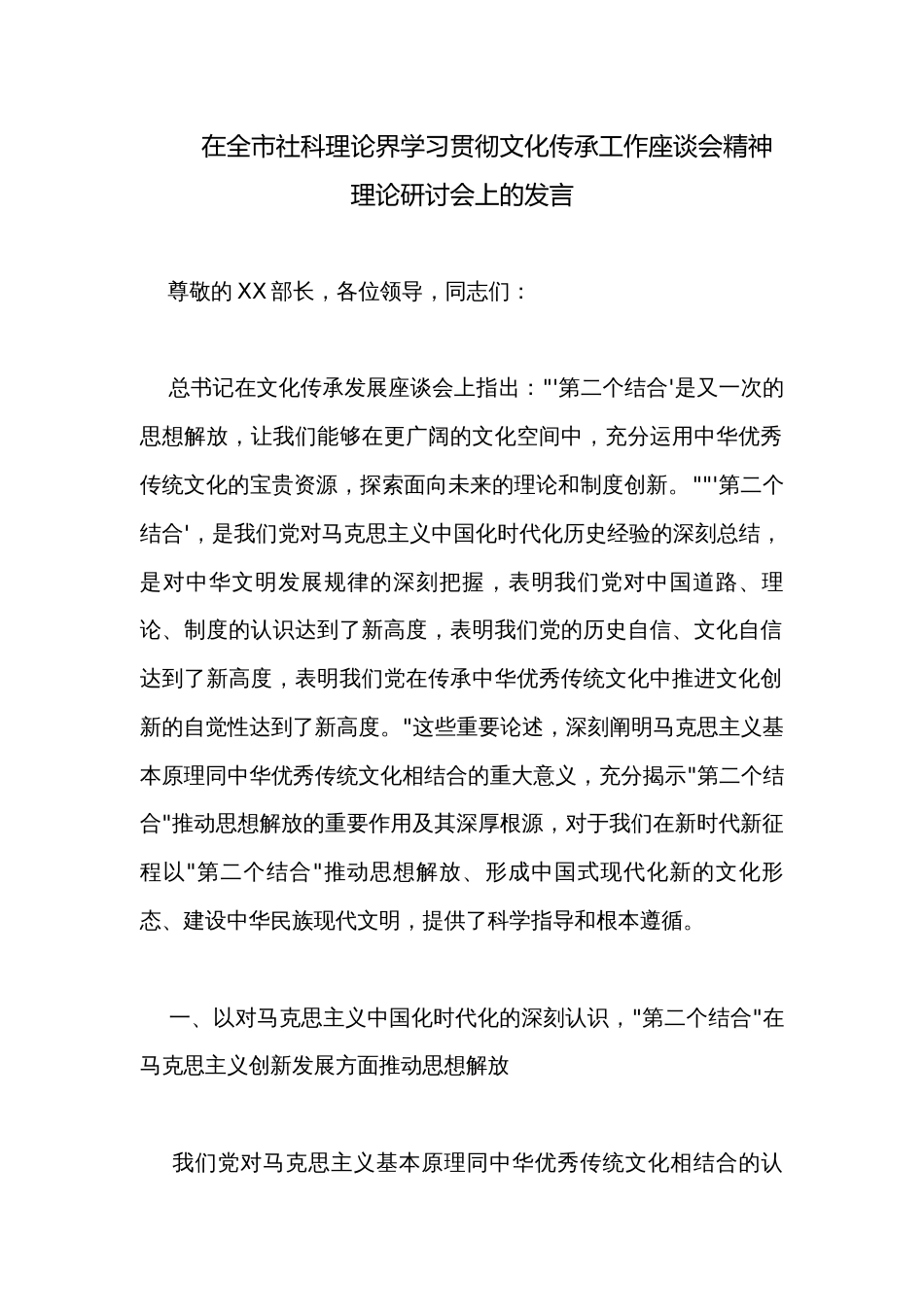 在全市社科理论界学习贯彻文化传承工作座谈会精神理论研讨会上的发言_1_第1页