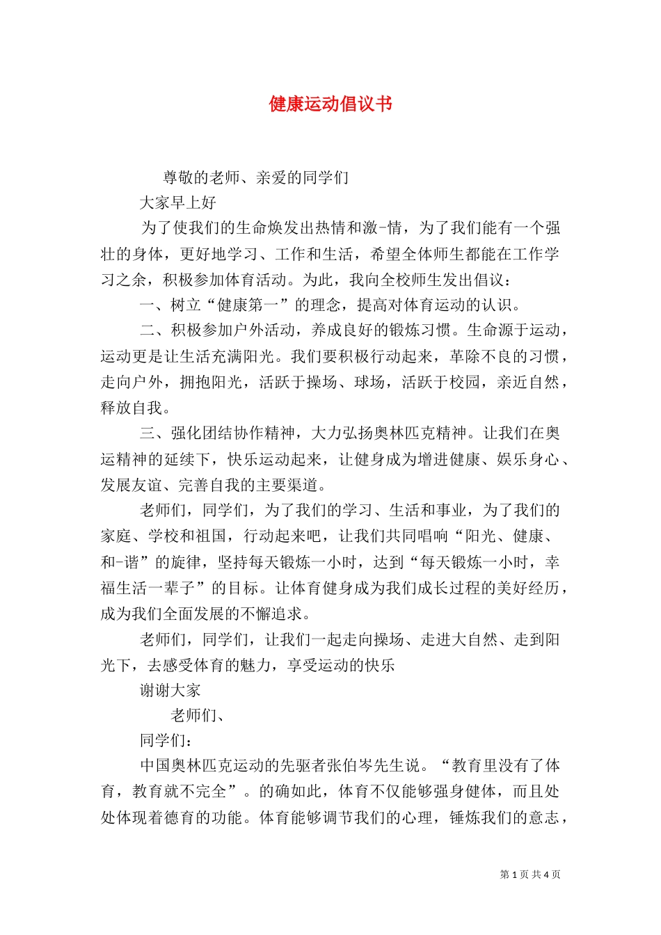 健康运动倡议书（一）_第1页