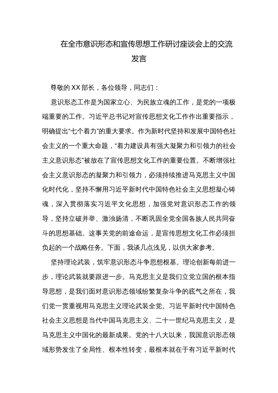 在全市意识形态和宣传思想工作研讨座谈会上的交流发言_第1页
