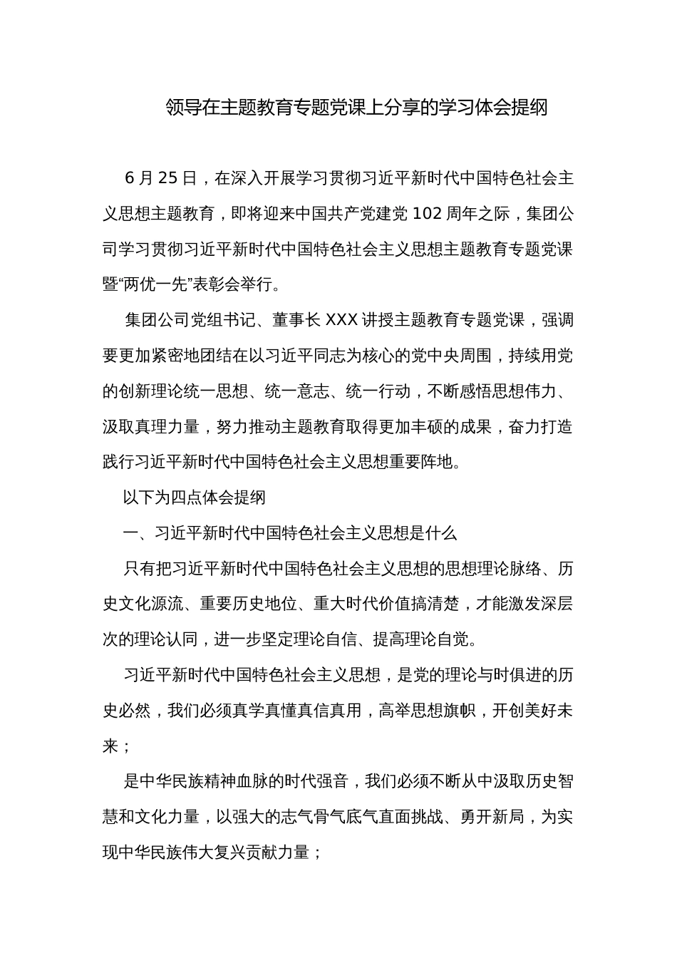 领导在主题教育专题党课上分享的学习体会提纲_第1页