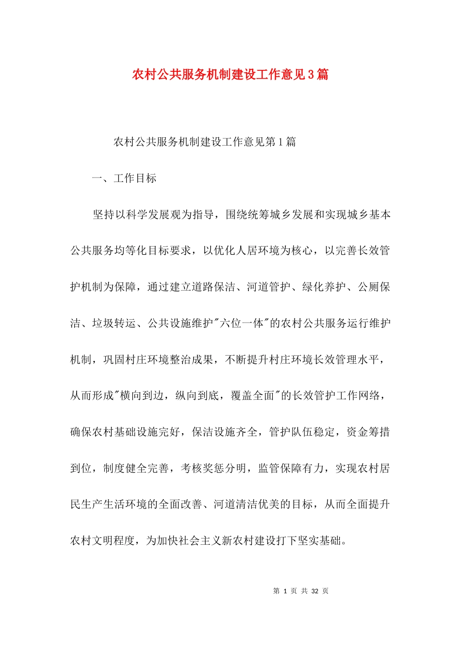 农村公共服务机制建设工作意见3篇_第1页