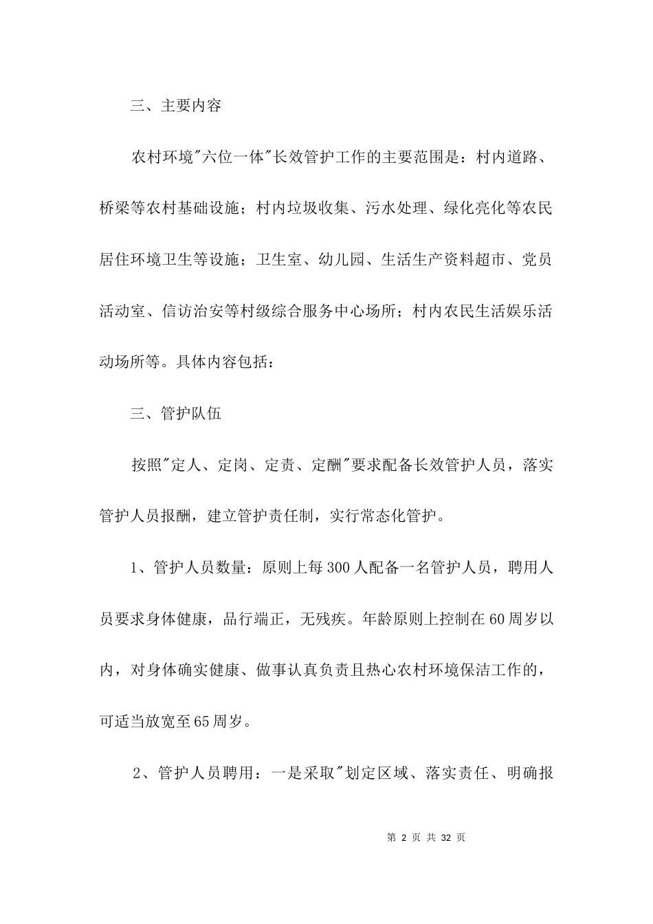 农村公共服务机制建设工作意见3篇_第2页