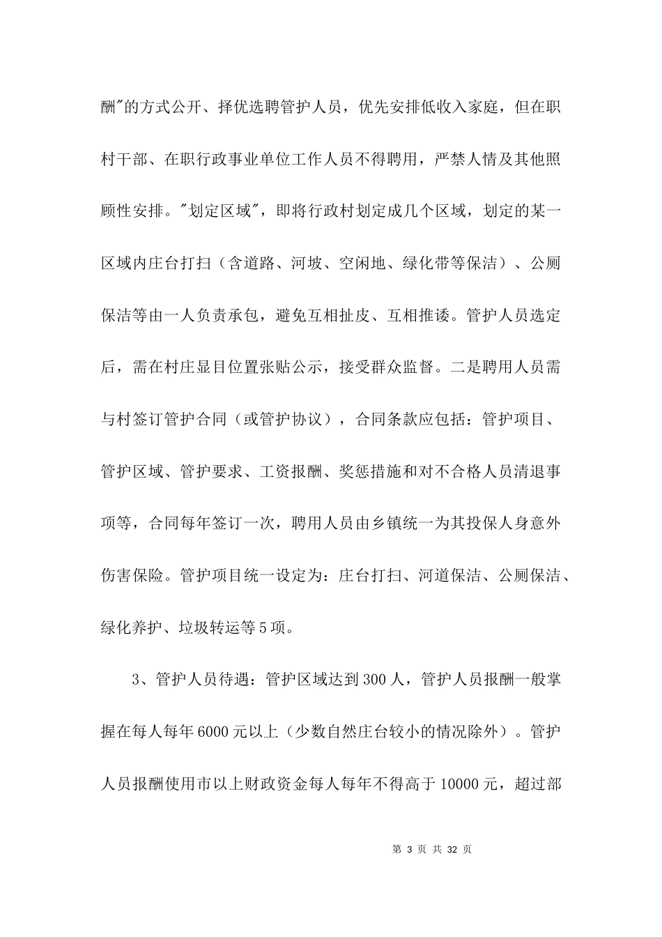 农村公共服务机制建设工作意见3篇_第3页