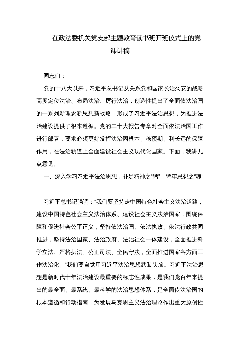 在政法委机关党支部主题教育读书班开班仪式上的党课讲稿_第1页