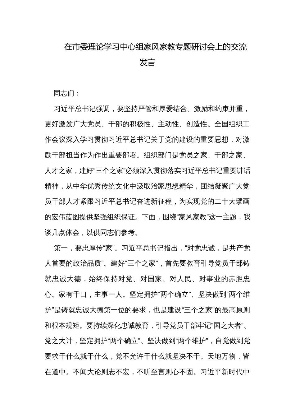 在市委理论学习中心组家风家教专题研讨会上的交流发言_第1页