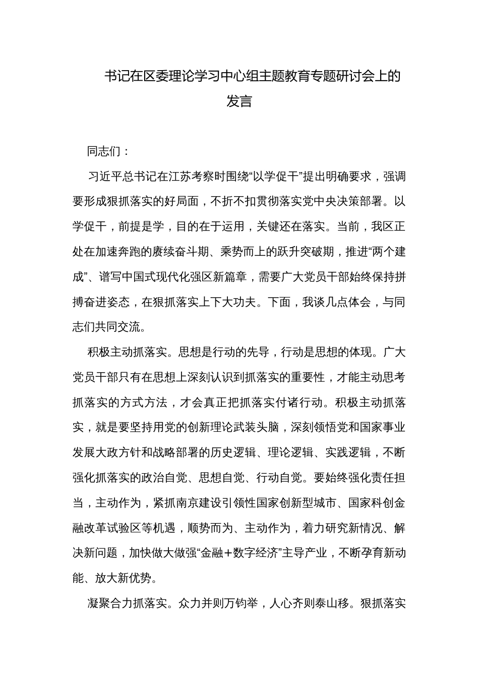 书记在区委理论学习中心组主题教育专题研讨会上的发言_第1页