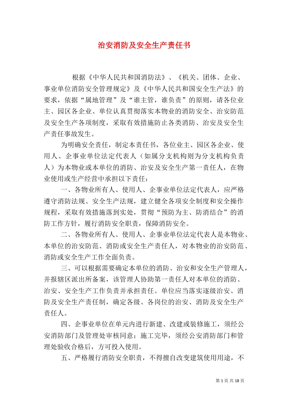 治安消防及安全生产责任书_第1页