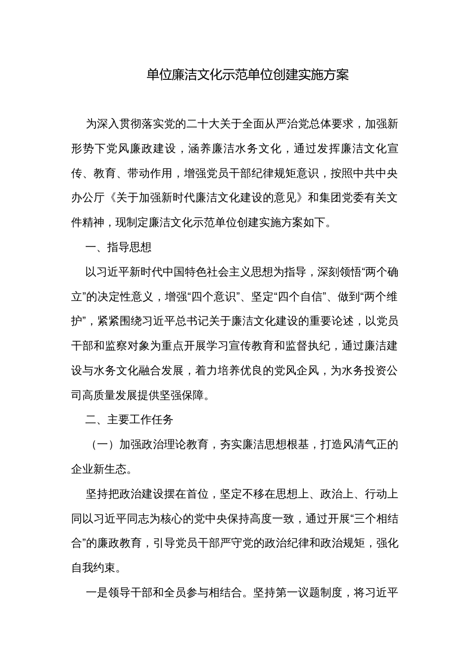 单位廉洁文化示范单位创建实施方案_第1页