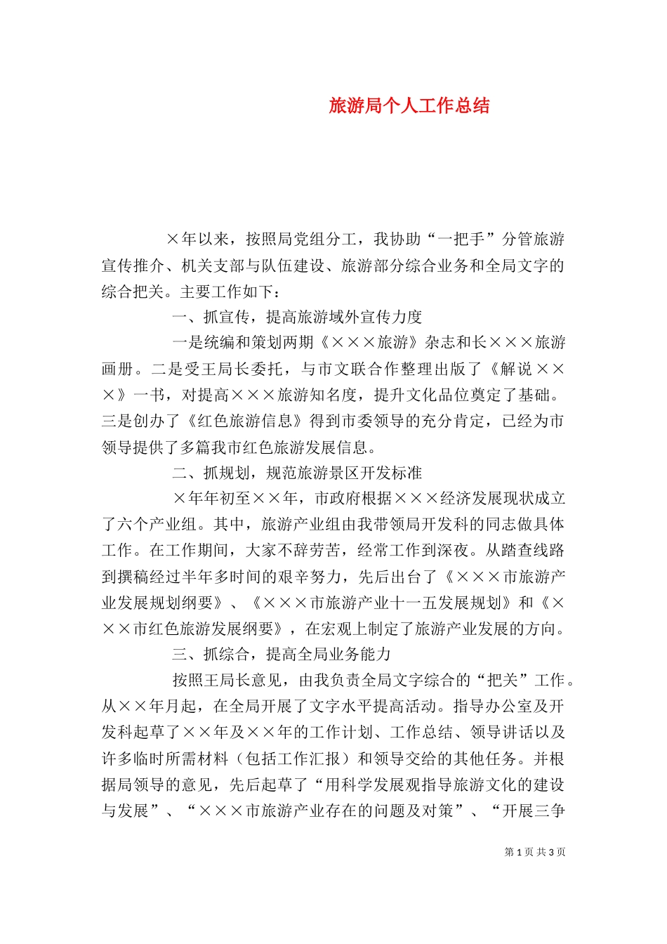 旅游局个人工作总结（二）_第1页