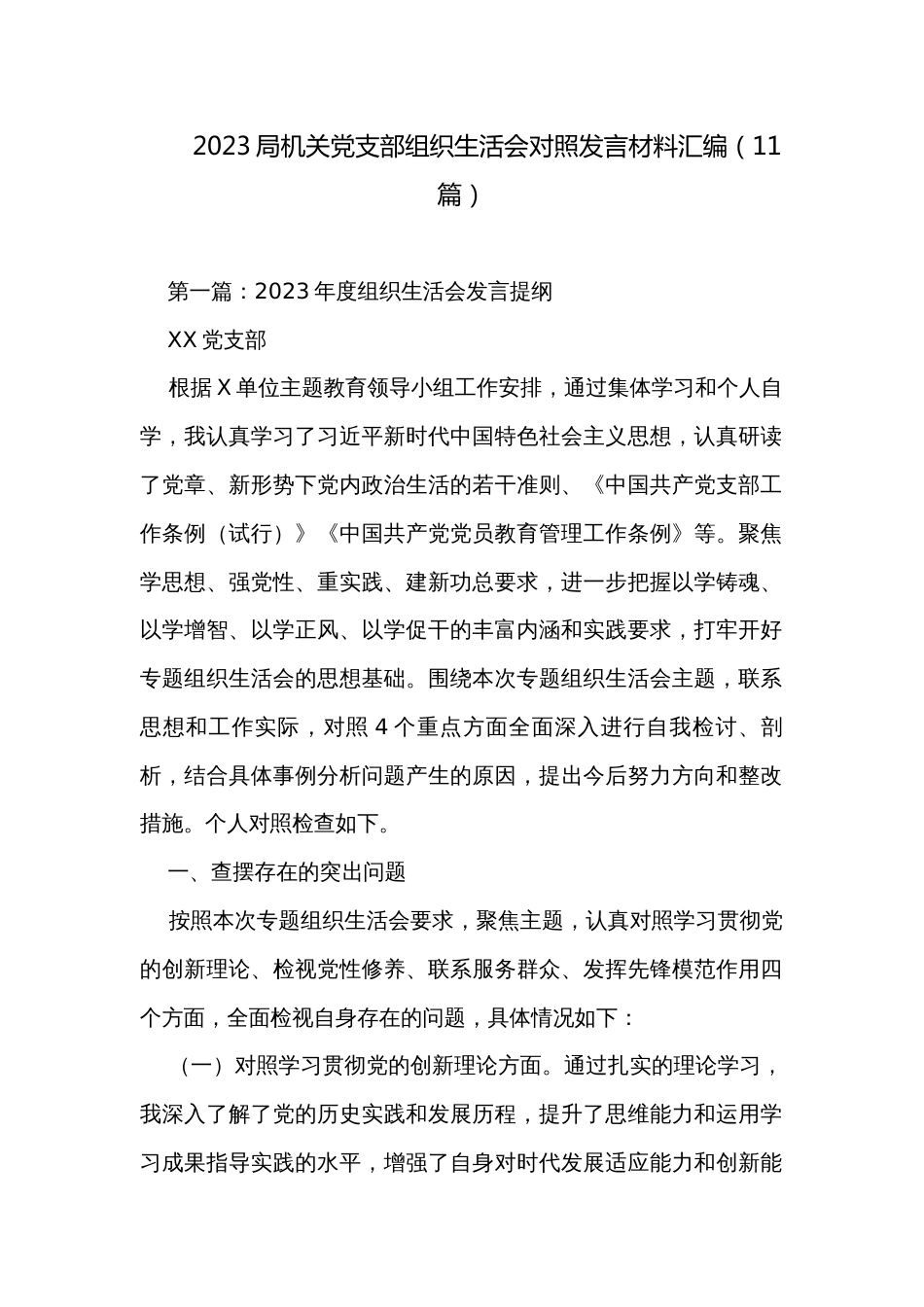 2023局机关党支部组织生活会对照发言材料汇编（11篇）_第1页
