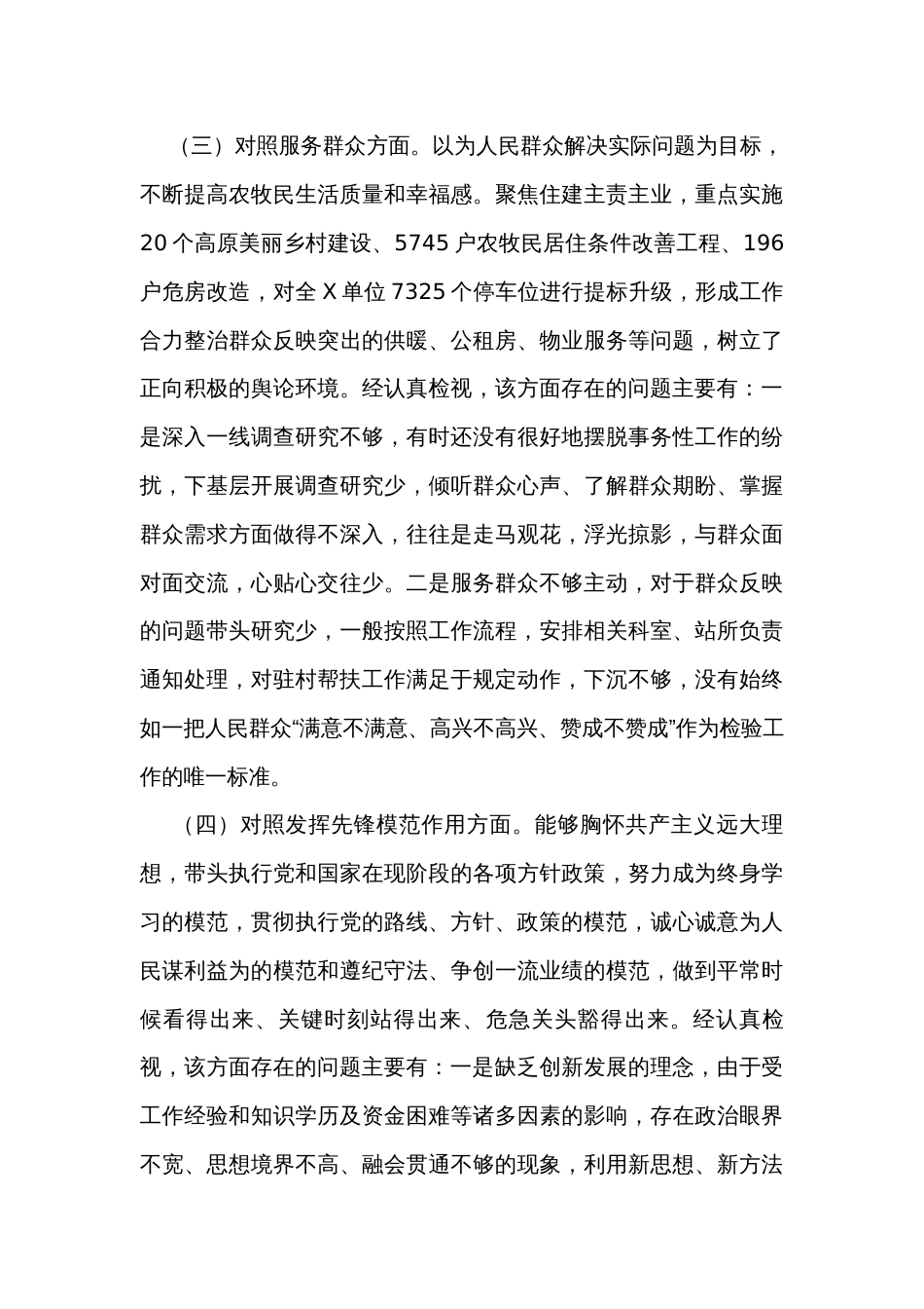 2023局机关党支部组织生活会对照发言材料汇编（11篇）_第3页