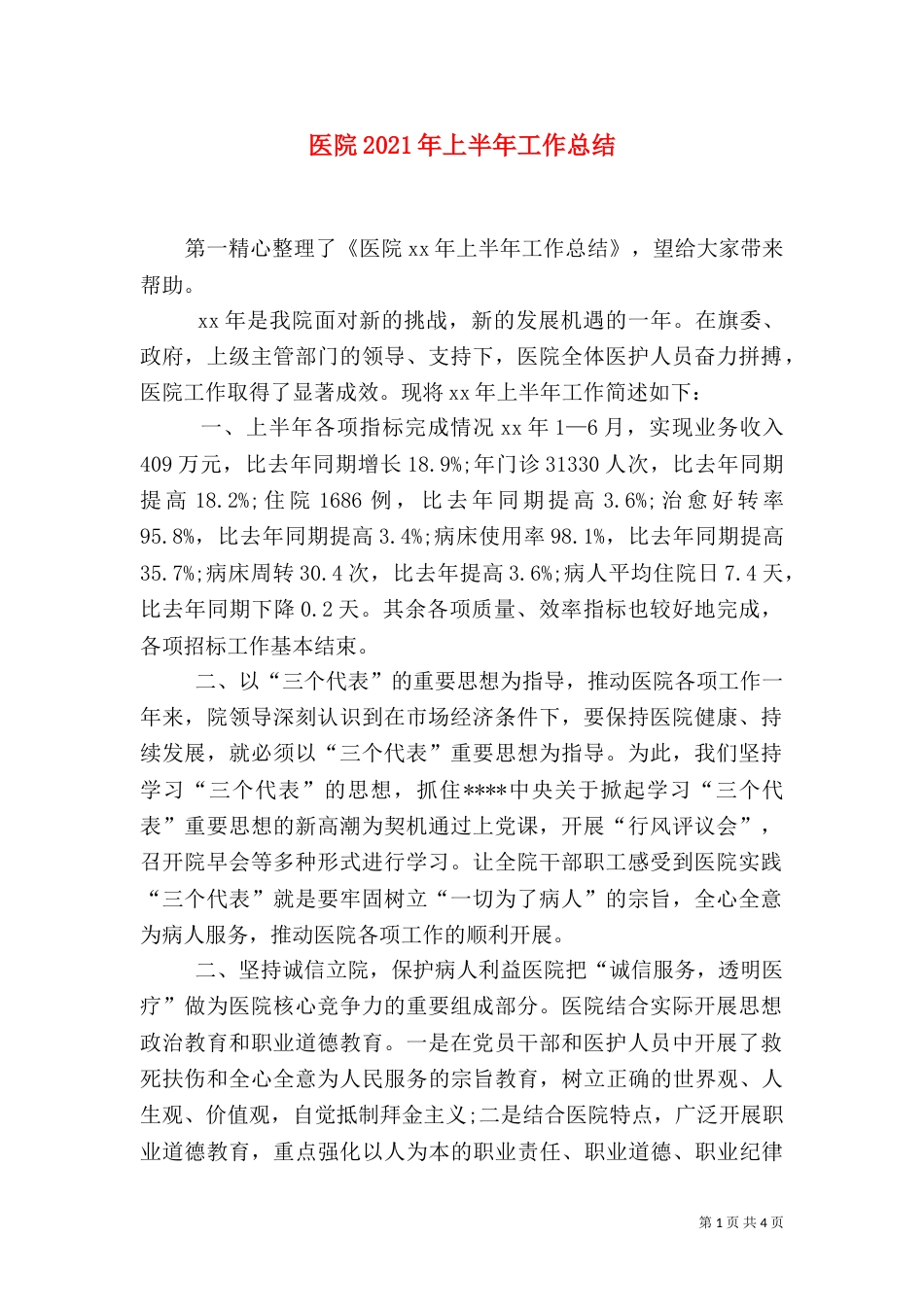 医院2021年上半年工作总结（一）_第1页