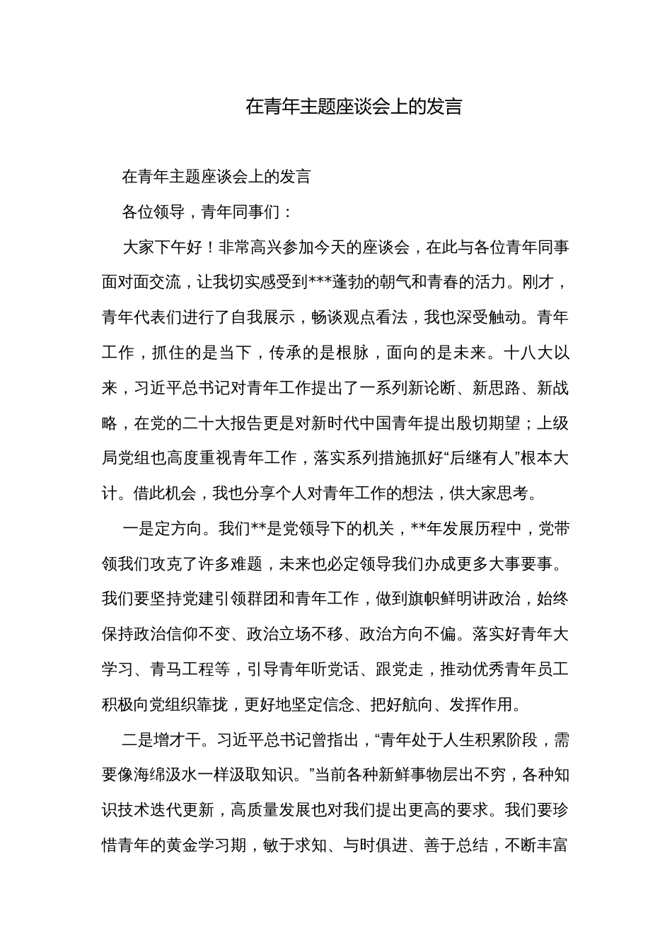 在青年主题座谈会上的发言_第1页