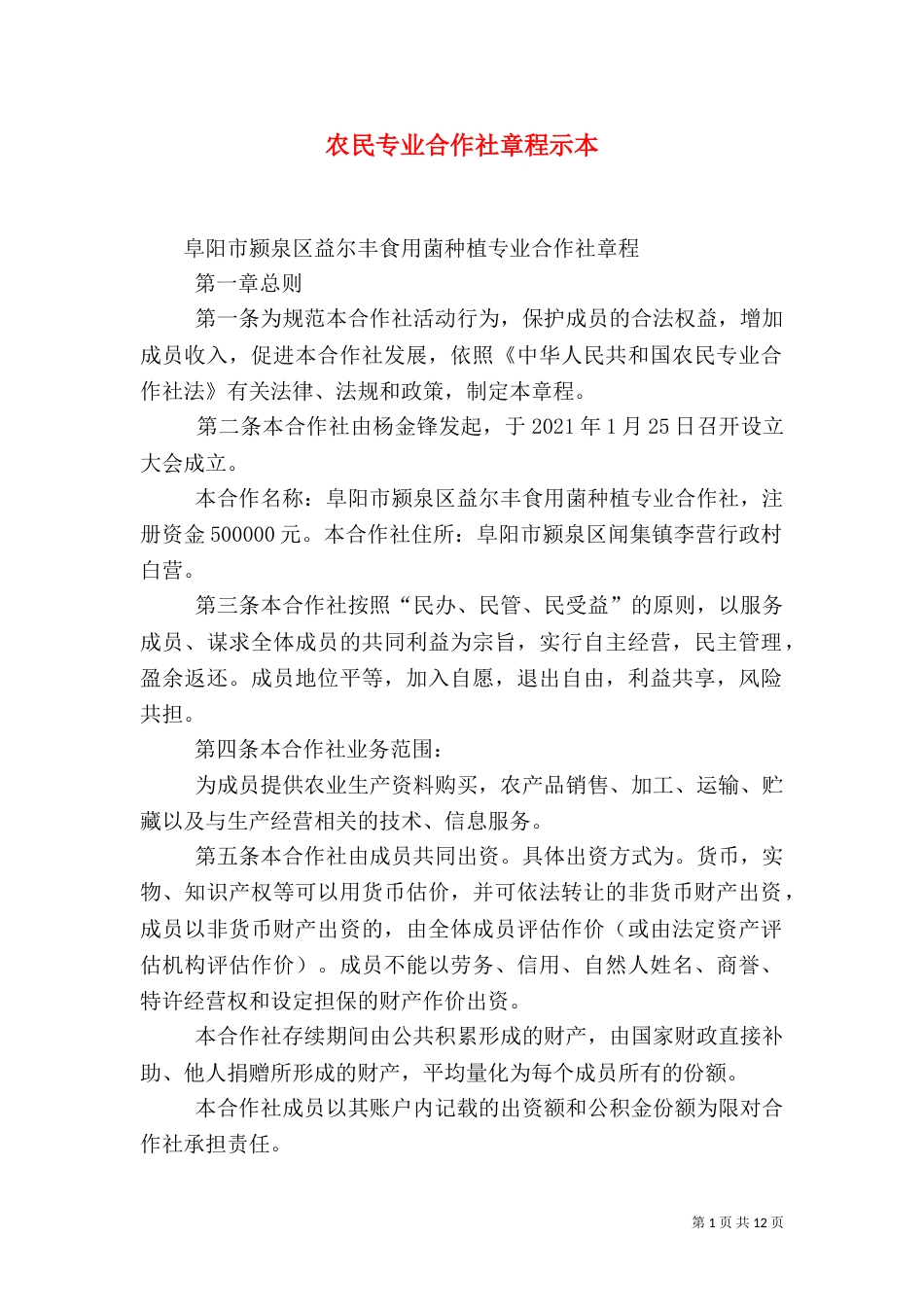 农民专业合作社章程示本_第1页