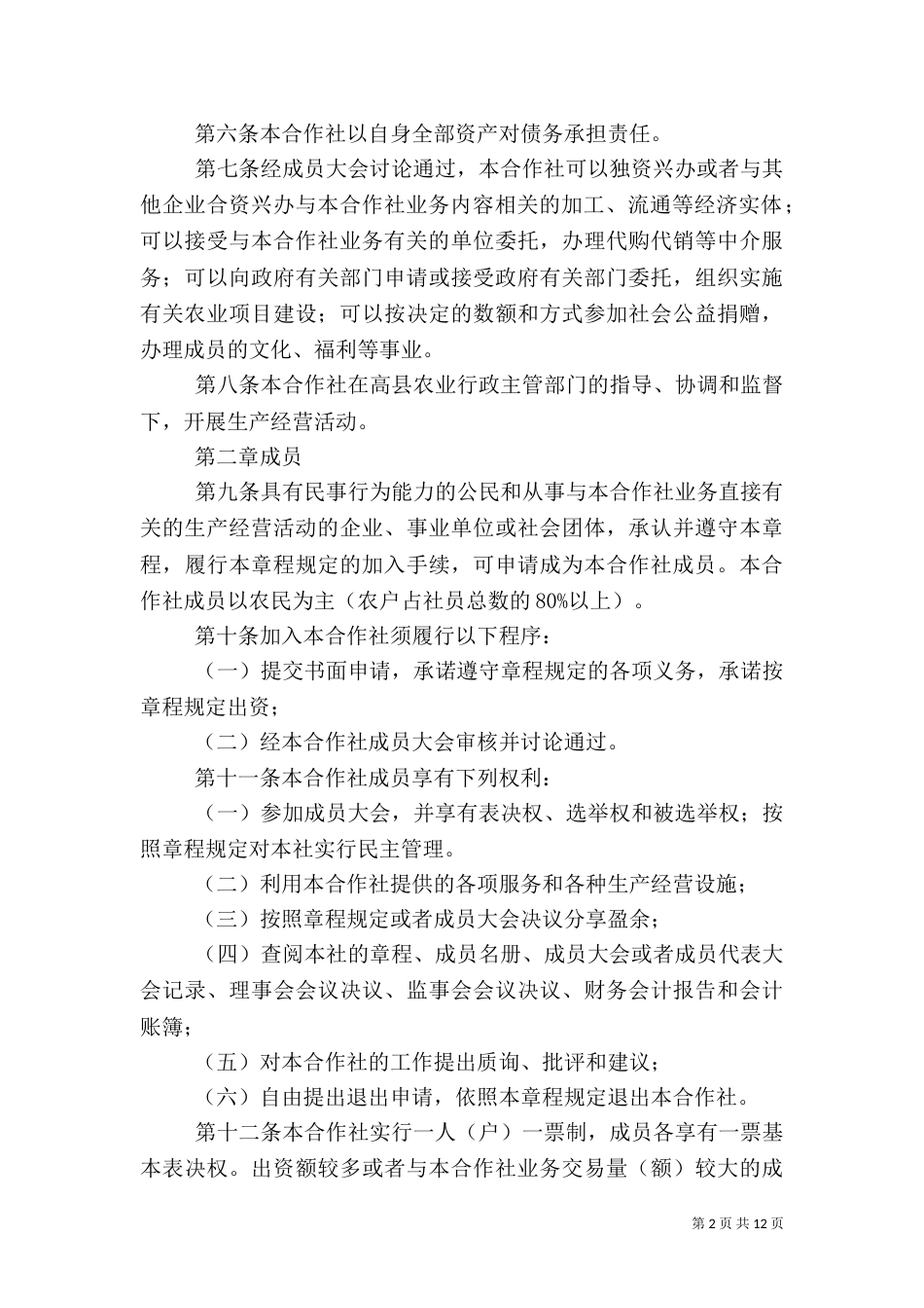 农民专业合作社章程示本_第2页