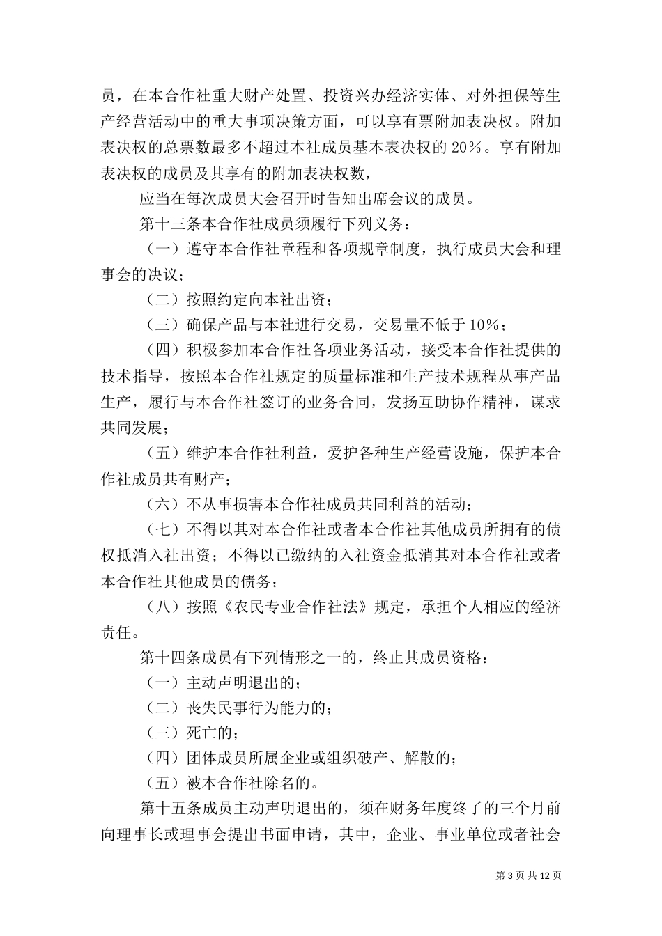 农民专业合作社章程示本_第3页