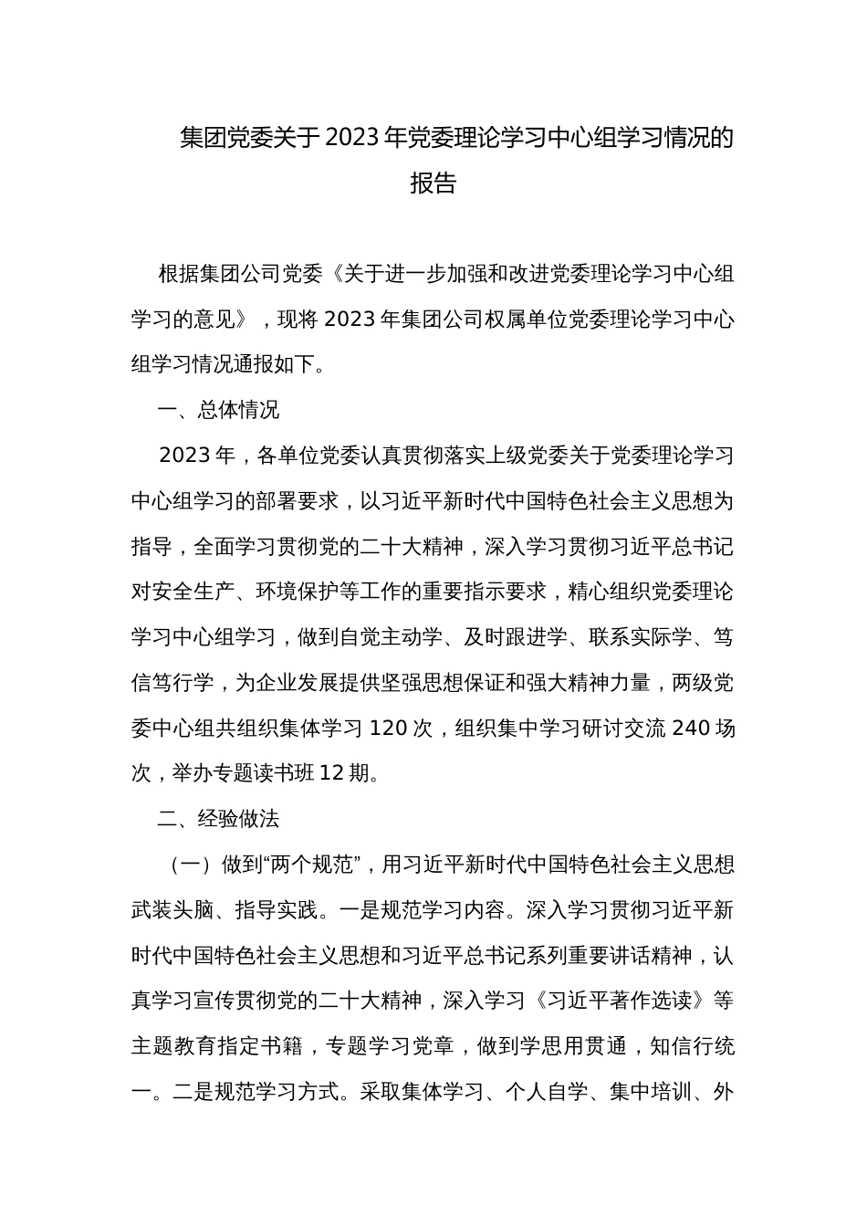 集团党委关于2023年党委理论学习中心组学习情况的报告_第1页