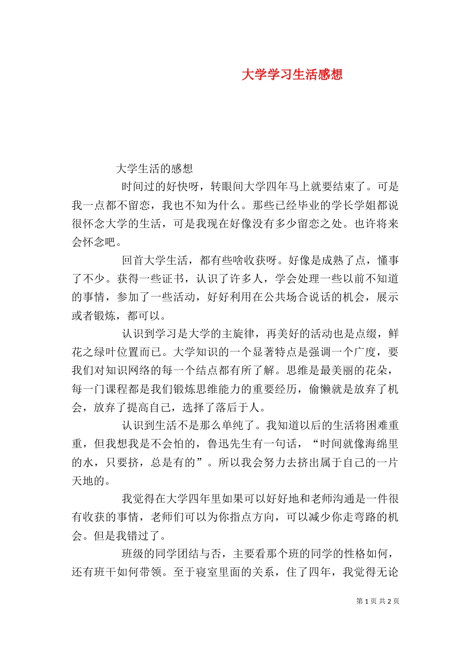 大学学习生活感想（一）_第1页