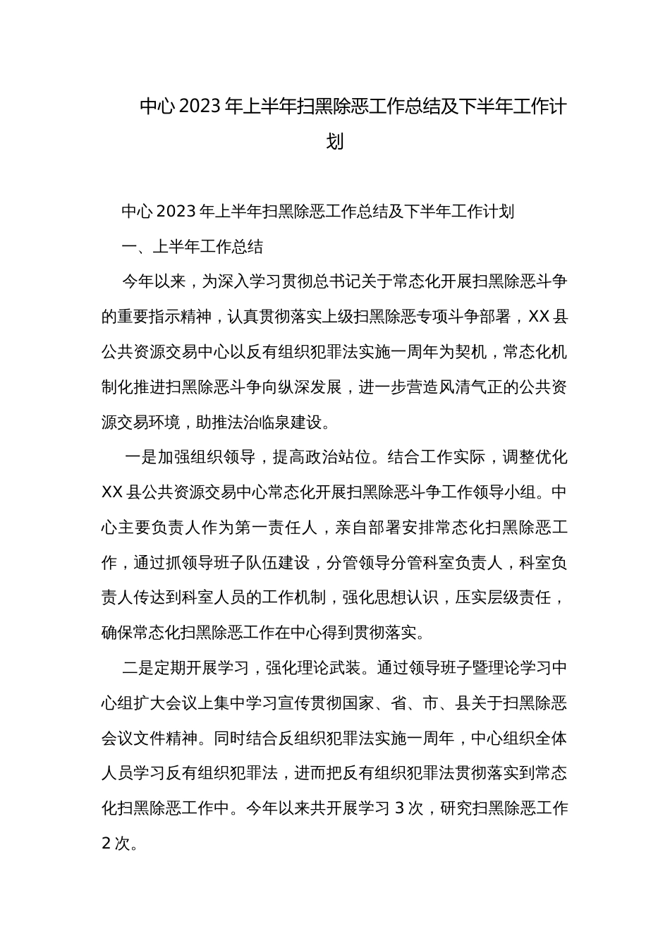 中心2023年上半年扫黑除恶工作总结及下半年工作计划_第1页